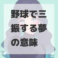野球で三振する夢のサムネイル画像