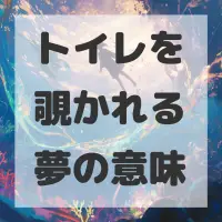 トイレを覗かれる夢のサムネイル画像