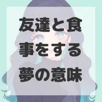 友達と食事をする夢のサムネイル画像