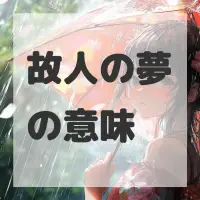 故人の夢のサムネイル画像