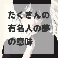 たくさんの有名人の夢のサムネイル画像