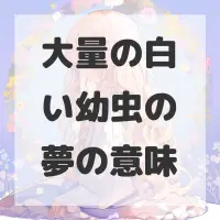 大量の白い幼虫の夢のサムネイル画像