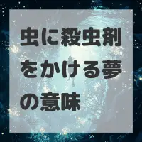 虫に殺虫剤をかける夢のサムネイル画像
