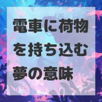 電車に荷物を持ち込む夢のサムネイル画像