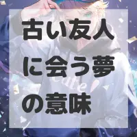 古い友人に会う夢のサムネイル画像