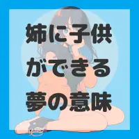 姉に子供ができる夢のサムネイル画像