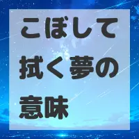 こぼして拭く夢のサムネイル画像