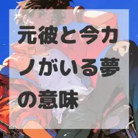 元彼と今カノがいる夢のサムネイル画像