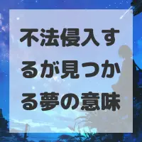 不法侵入するが見つかる夢のサムネイル画像