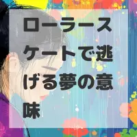 ローラースケートで逃げる夢のサムネイル画像