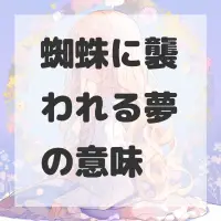 蜘蛛に襲われる夢のサムネイル画像
