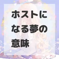 ホストになる夢のサムネイル画像