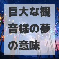 巨大な観音様の夢のサムネイル画像
