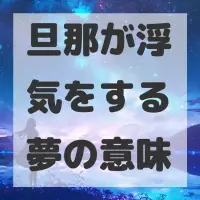 旦那が浮気をする夢のサムネイル画像