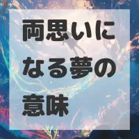両思いになる夢のサムネイル画像