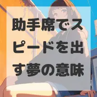 助手席でスピードを出す夢のサムネイル画像
