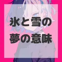 氷と雪の夢のサムネイル画像