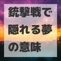 銃撃戦で隠れる夢のサムネイル画像