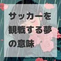 サッカーを観戦する夢のサムネイル画像