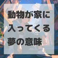 動物が家に入ってくる夢のサムネイル画像