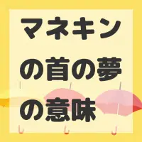 マネキンの首の夢のサムネイル画像