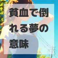 貧血で倒れる夢のサムネイル画像