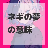 ネギの夢のサムネイル画像