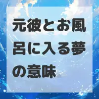 元彼とお風呂に入る夢のサムネイル画像