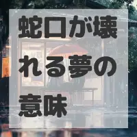 蛇口が壊れる夢のサムネイル画像