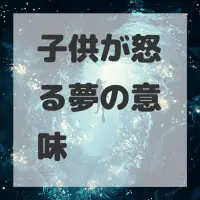 子供が怒る夢のサムネイル画像