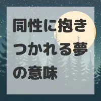 同性に抱きつかれる夢のサムネイル画像