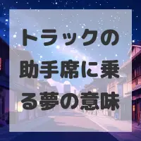 トラックの助手席に乗る夢のサムネイル画像