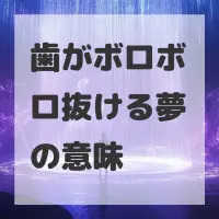 歯がボロボロ抜ける夢のサムネイル画像