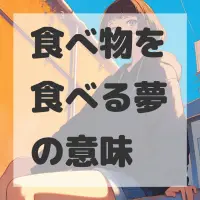 食べ物を食べる夢のサムネイル画像