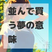 並んで買う夢のサムネイル画像