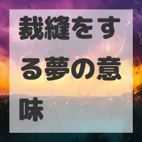 裁縫をする夢のサムネイル画像