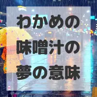 わかめの味噌汁の夢のサムネイル画像