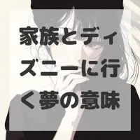 家族とディズニーに行く夢のサムネイル画像