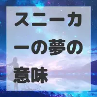 スニーカーの夢のサムネイル画像