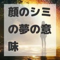 顔のシミの夢のサムネイル画像
