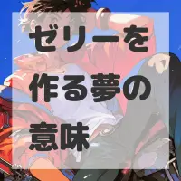 ゼリーを作る夢のサムネイル画像