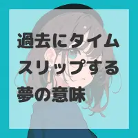 過去にタイムスリップする夢のサムネイル画像