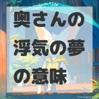 奥さんの浮気の夢のサムネイル画像