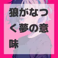 狼がなつく夢のサムネイル画像