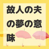 故人の夫の夢のサムネイル画像