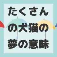 たくさんの犬猫の夢のサムネイル画像