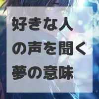 好きな人の声を聞く夢のサムネイル画像