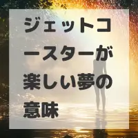 ジェットコースターが楽しい夢のサムネイル画像