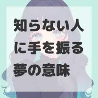 知らない人に手を振る夢のサムネイル画像