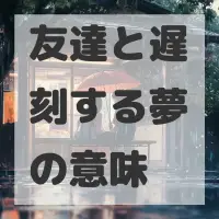 友達と遅刻する夢のサムネイル画像